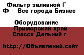 Фильтр заливной Г42-12Ф. - Все города Бизнес » Оборудование   . Приморский край,Спасск-Дальний г.